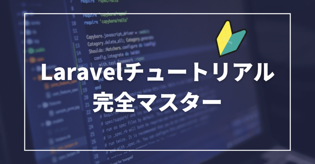 Laravelチュートリアル完全マスター
