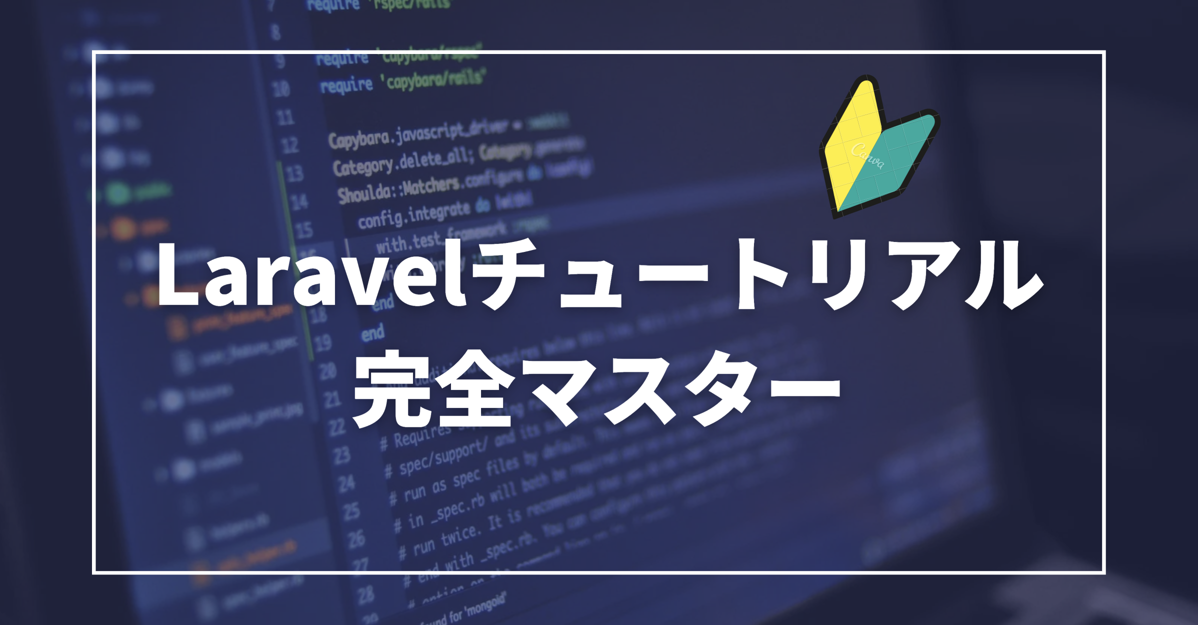 Laravelチュートリアル完全マスター
